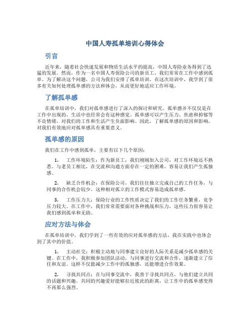 中国人寿孤单培训心得体会