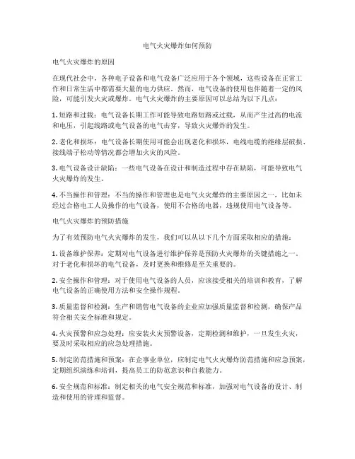 电气火灾爆炸如何预防