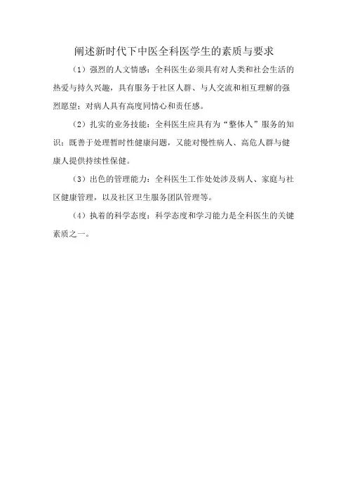 阐述新时代下中医全科医学生的素质与要求