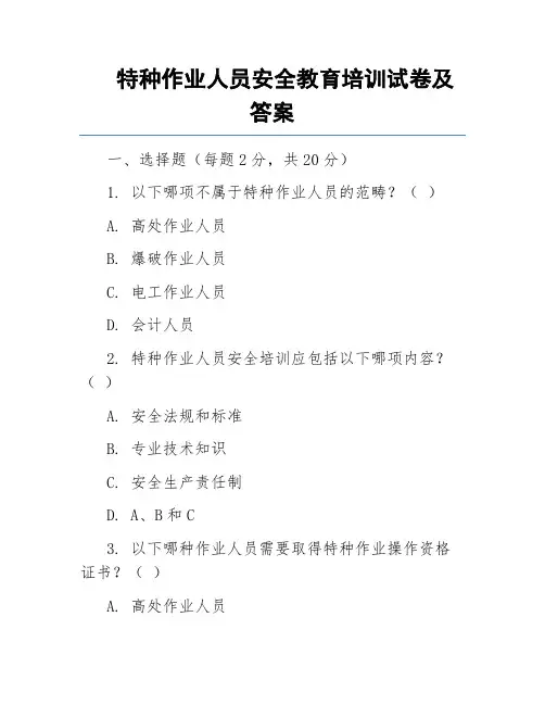 特种作业人员安全教育培训试卷及答案