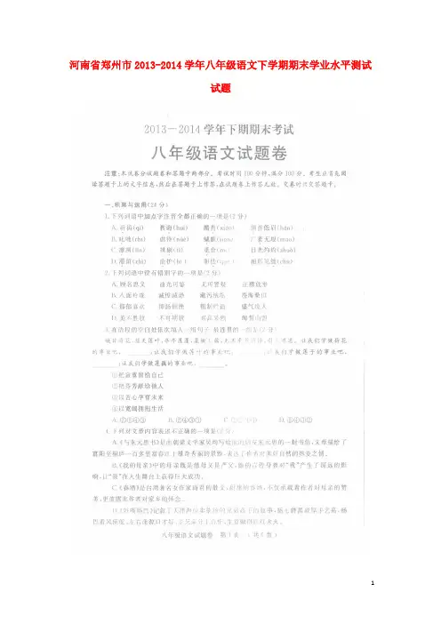 河南省郑州市2013-2014学年八年级语文下学期期末学业水平测试试题