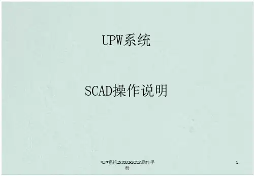 upw系统intouchscd操作手册