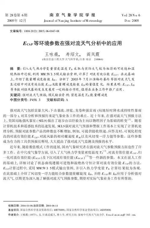 ECAP等环境参数在强对流天气分析中的应用-大气科学学报