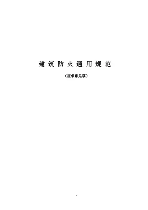 建筑防火通用规范
