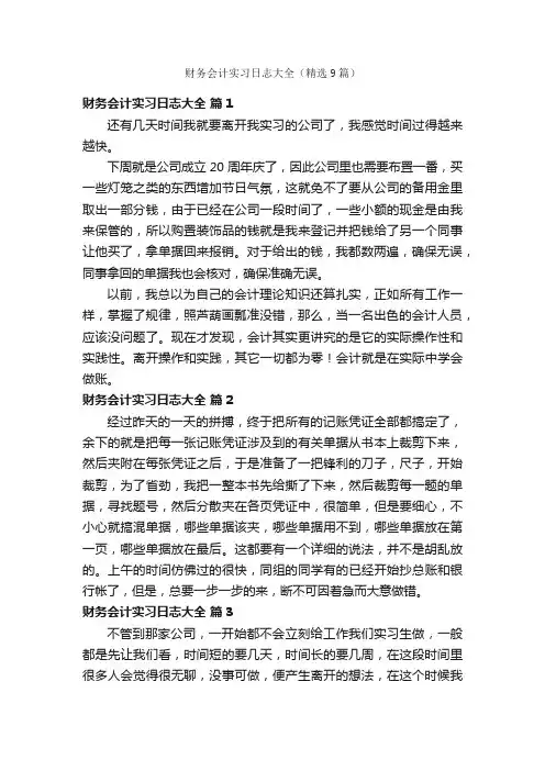 财务会计实习日志大全（精选9篇）