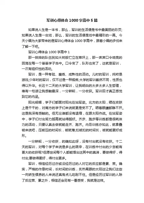 军训心得体会1000字高中5篇