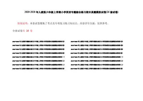 2019-2020年人教版六年级上学期小学英语专题综合练习期末真题模拟试卷(16套试卷)