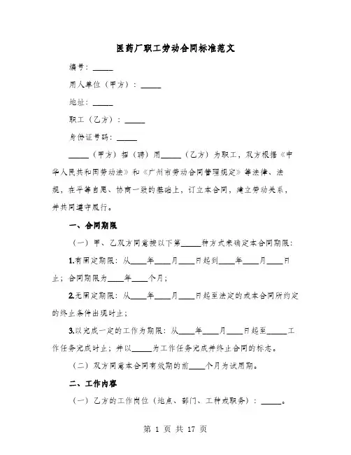 医药厂职工劳动合同标准范文(4篇)