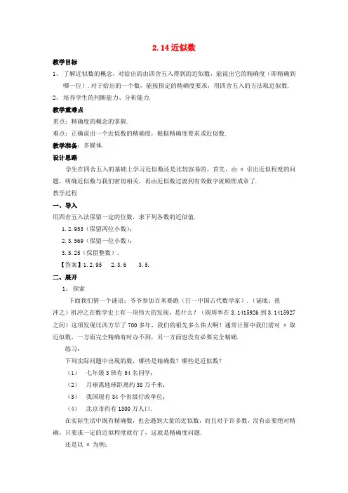 七年级数学上册 第二章 有理数 2.14 近似数教学设计 (新版)华东师大版