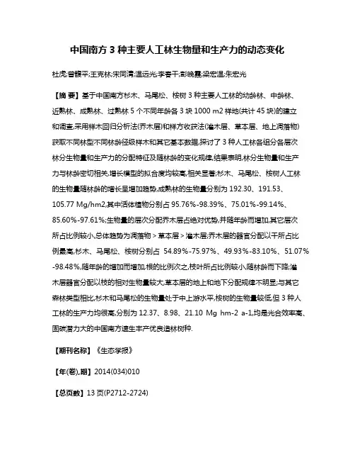 中国南方3种主要人工林生物量和生产力的动态变化