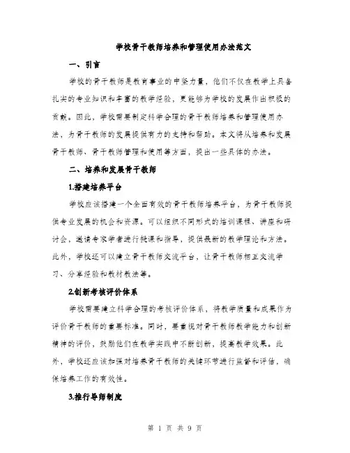 学校骨干教师培养和管理使用办法范文（三篇）