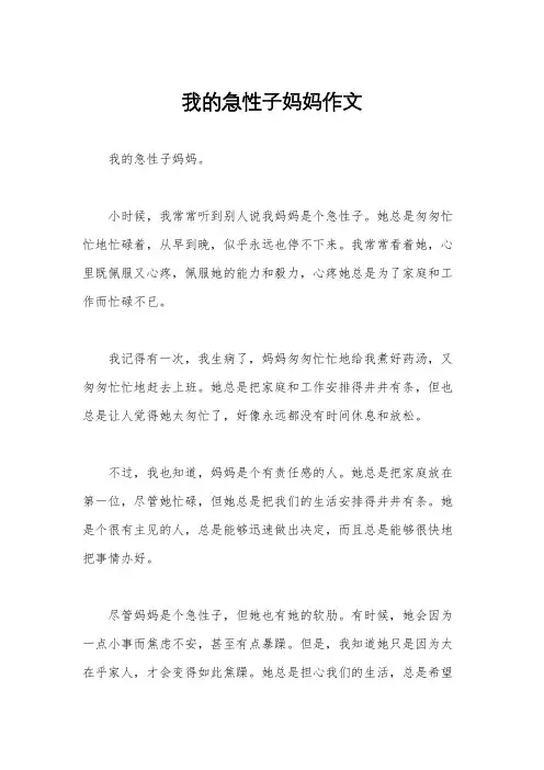 我的急性子妈妈作文