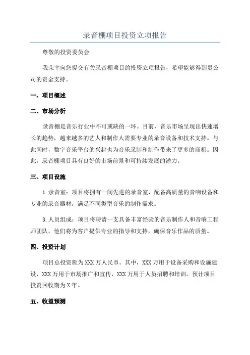 录音棚项目投资立项报告