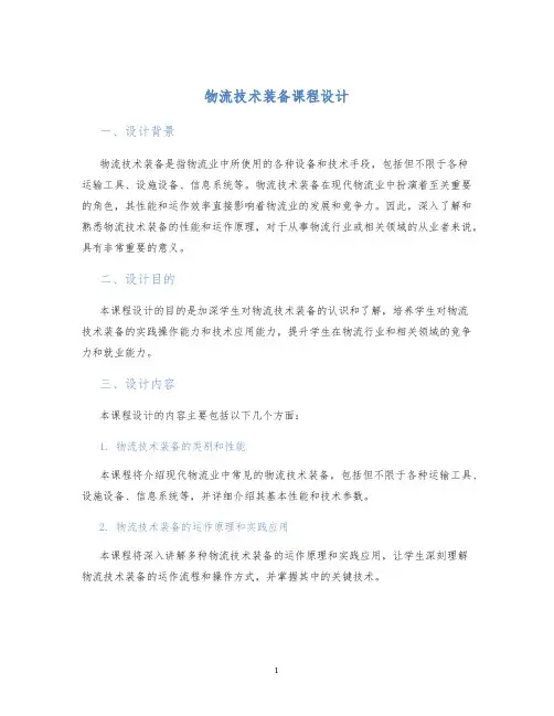 物流技术装备课程设计