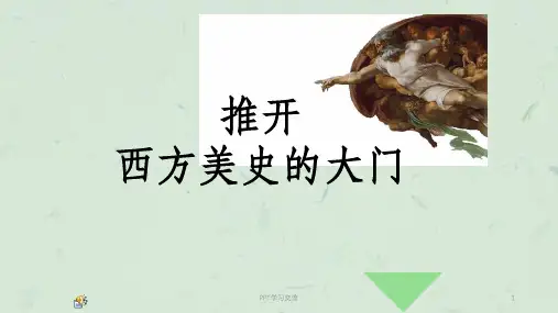 西方美术史鉴赏课件