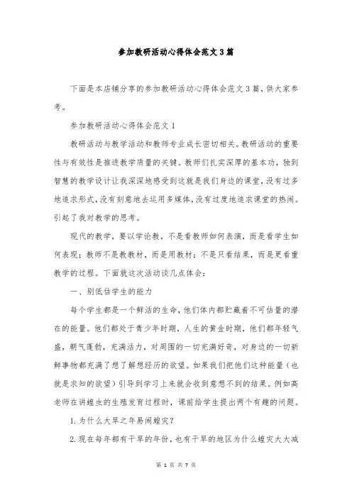 参加教研活动心得体会范文3篇