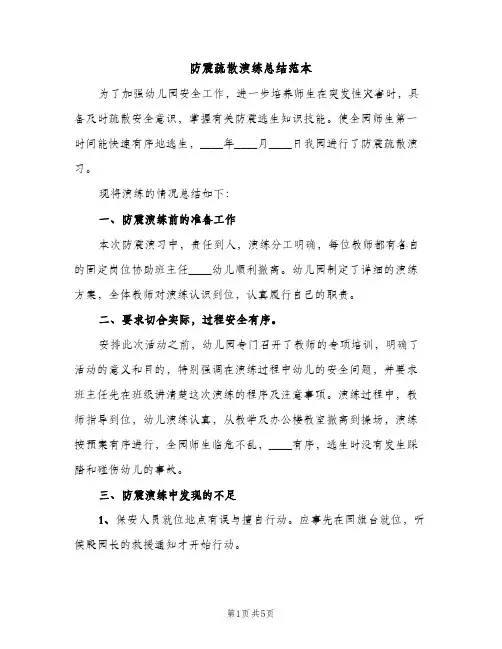 防震疏散演练总结范本（2篇）