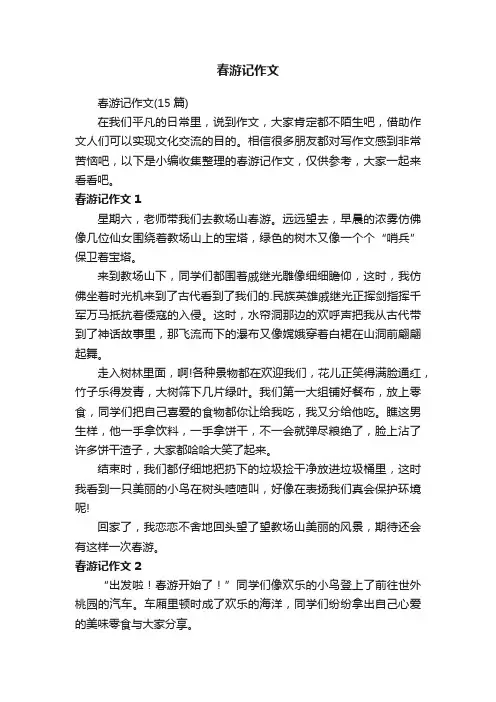 春游记作文