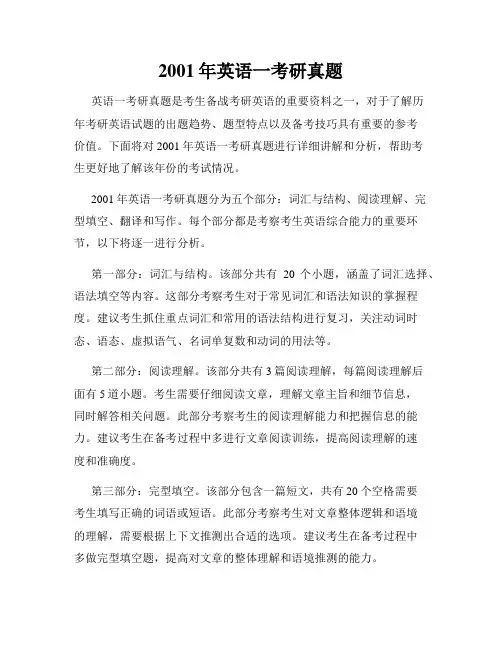 2001年英语一考研真题