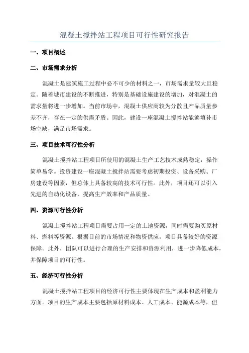 混凝土搅拌站工程项目可行性研究报告