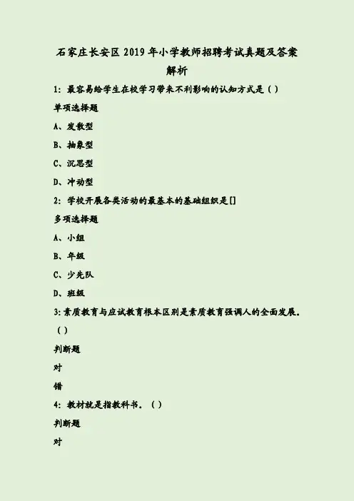 石家庄长安区2019年小学教师招聘考试真题及答案解析