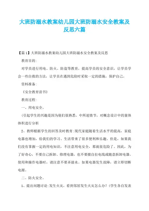 大班防溺水教案幼儿园大班防溺水安全教案及反思六篇
