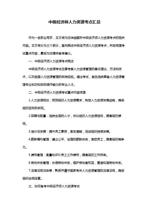 中级经济师人力资源考点汇总