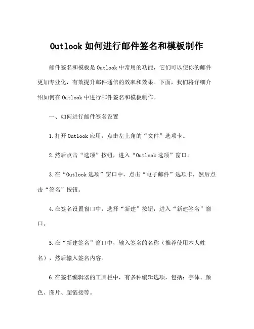 Outlook如何进行邮件签名和模板制作
