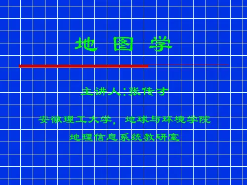 地图学第四章---武大版--教授课件