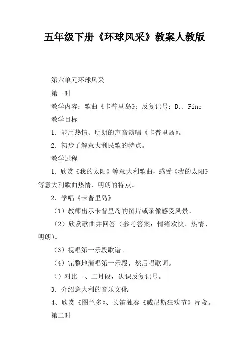 五年级下册《环球风采》教案人教版