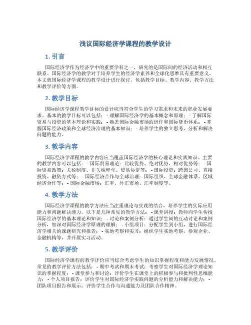 浅议国际经济学课程的教学设计