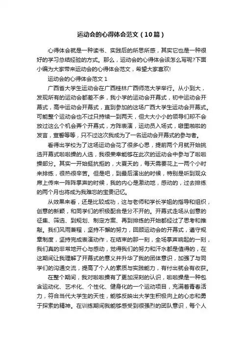 运动会的心得体会范文（10篇）