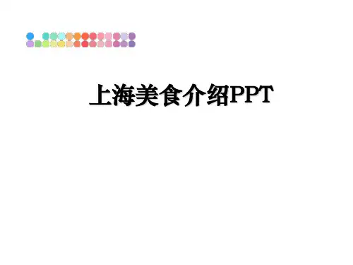 最新上海美食介绍PPT课件PPT