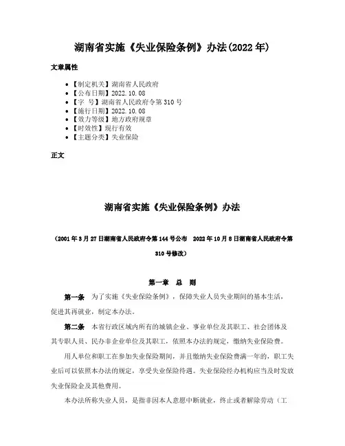 湖南省实施《失业保险条例》办法(2022年)