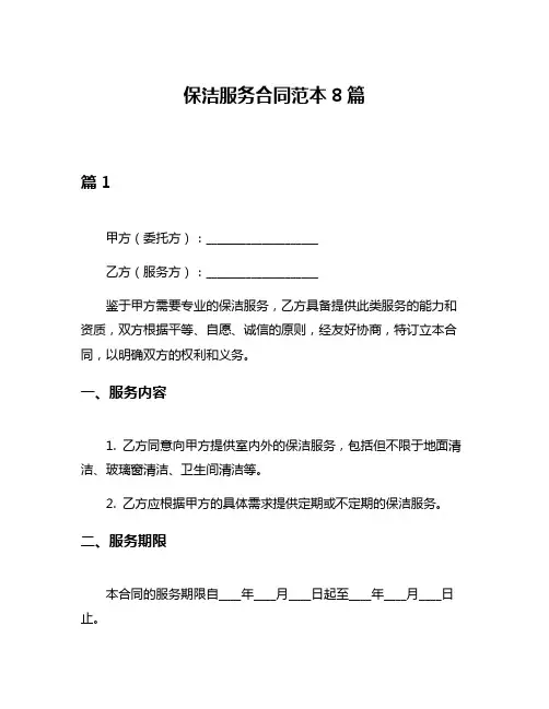 保洁服务合同范本8篇