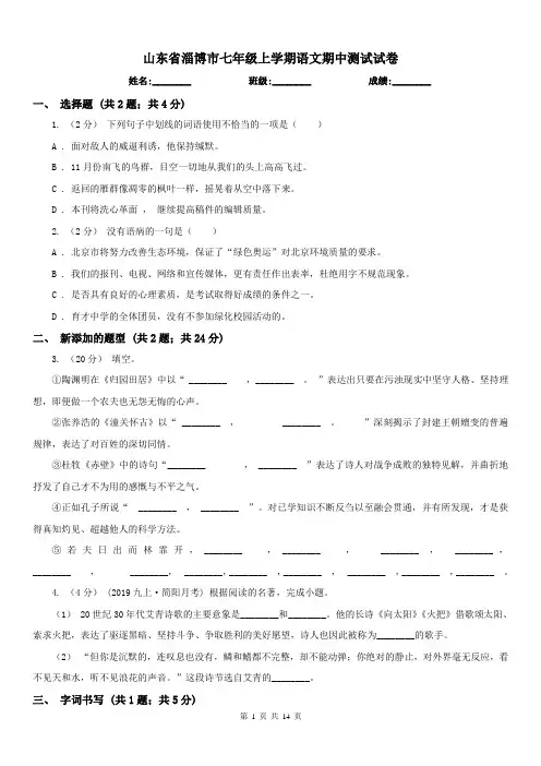 山东省淄博市七年级上学期语文期中测试试卷