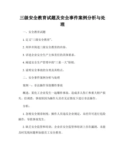 三级安全教育试题及安全事件案例分析与处理