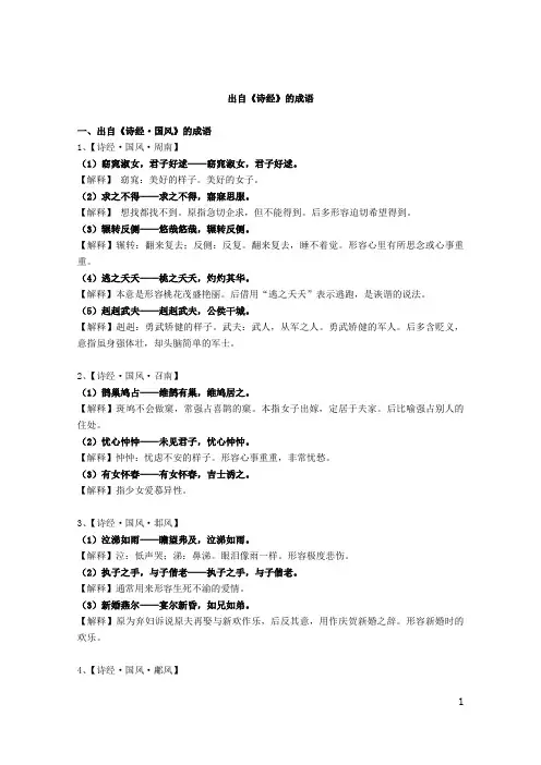 出自《诗经》的成语