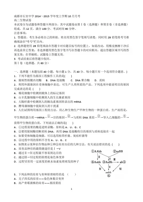 四川省成都市石室中学2014-2015学年高二上学期10月月考生物试题