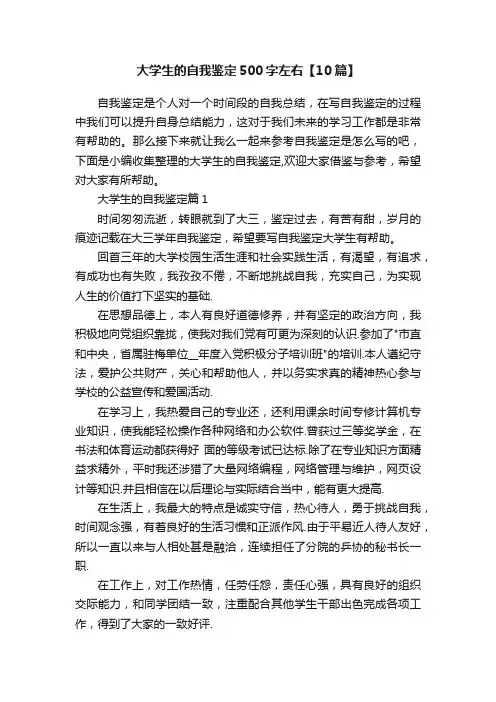 大学生的自我鉴定500字左右【10篇】
