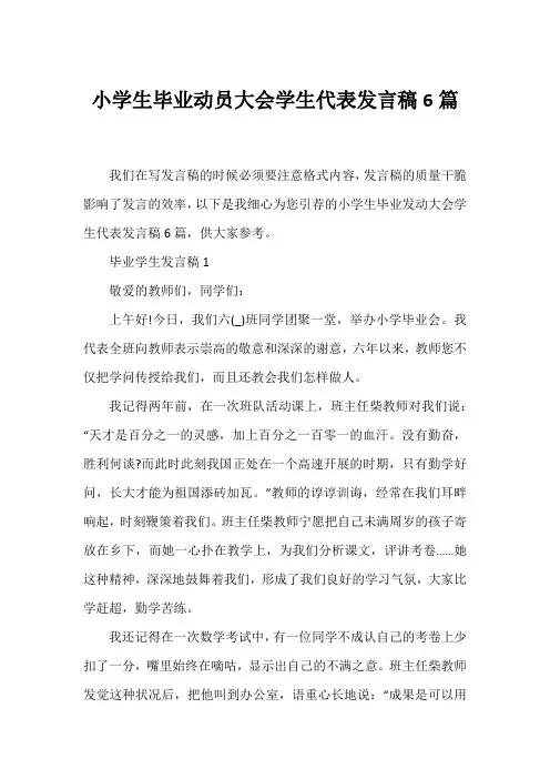 小学生毕业动员大会学生代表发言稿6篇