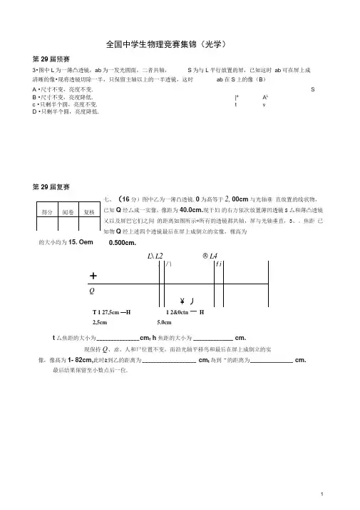 全国中学生物理竞赛集锦(光学)..
