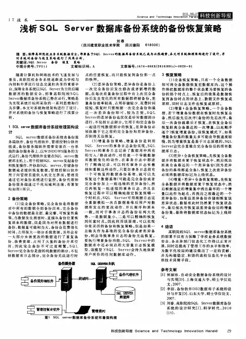 浅析SQL Server数据库备份系统的备份恢复策略