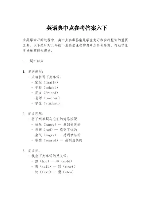 英语典中点参考答案六下