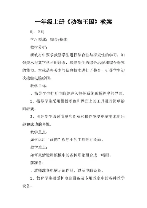 一年级上册《动物王国》教案