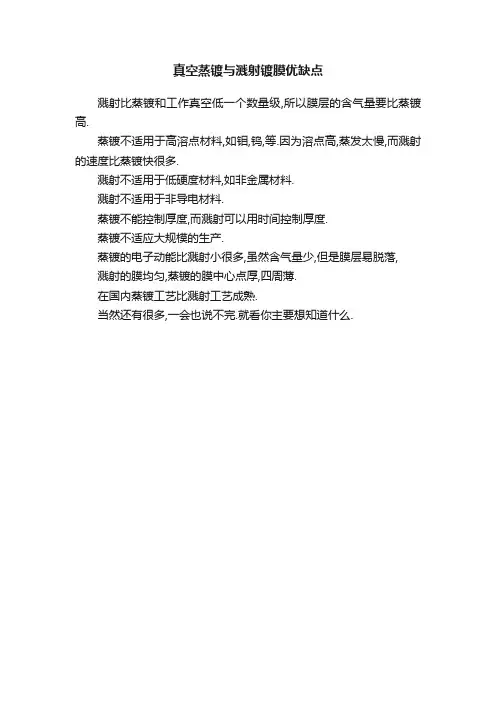 真空蒸镀与溅射镀膜优缺点