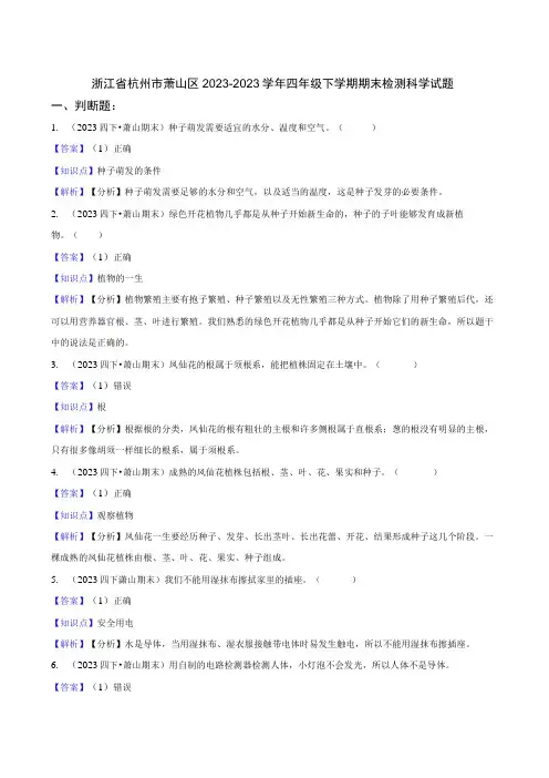 浙江省杭州市萧山区2022-2023学年四年级下学期期末检测科学试题