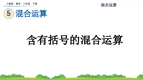 人教版数学二年级下-5.3 含有括号的混合运算