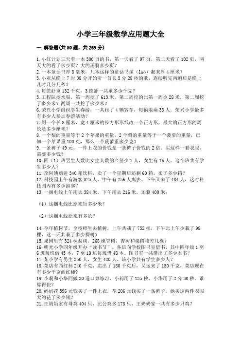 小学三年级数学应用题大全及答案(易错题)