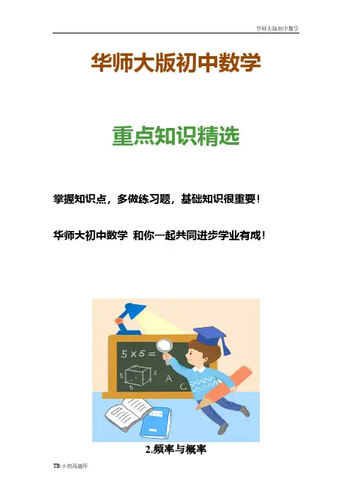 华师大版初中数学九年级上册25.2.2.频率与概率